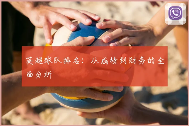 英超球队排名：从成绩到财务的全面分析
