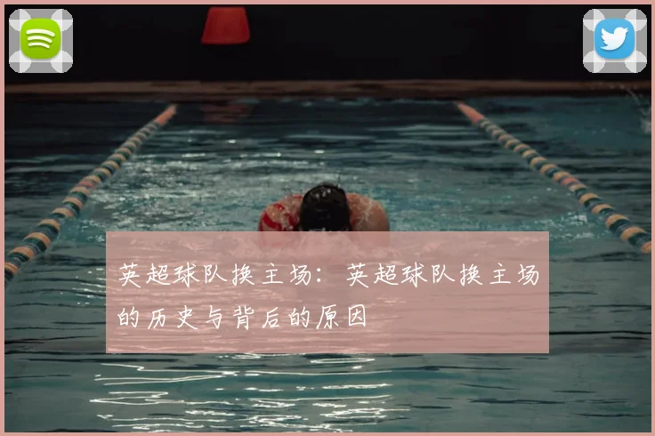 英超球队换主场：英超球队换主场的历史与背后的原因