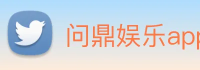 问鼎娱乐app Logo