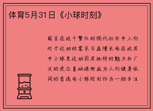 体育5月31日《小球时刻》