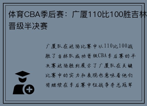 体育CBA季后赛：广厦110比100胜吉林晋级半决赛