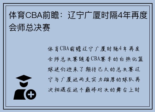 体育CBA前瞻：辽宁广厦时隔4年再度会师总决赛