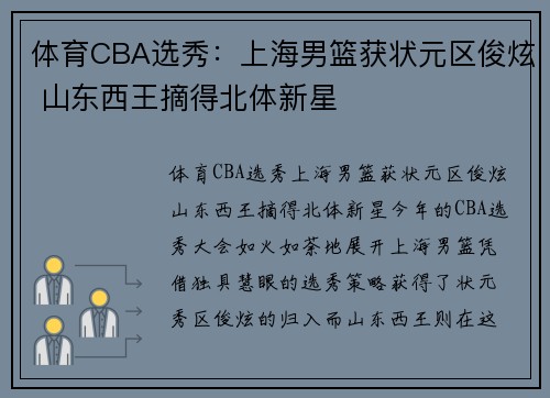 体育CBA选秀：上海男篮获状元区俊炫 山东西王摘得北体新星